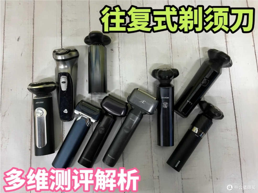 未野、徕芬往复式剃须刀实不实用?怎么选?当红款式测评较量