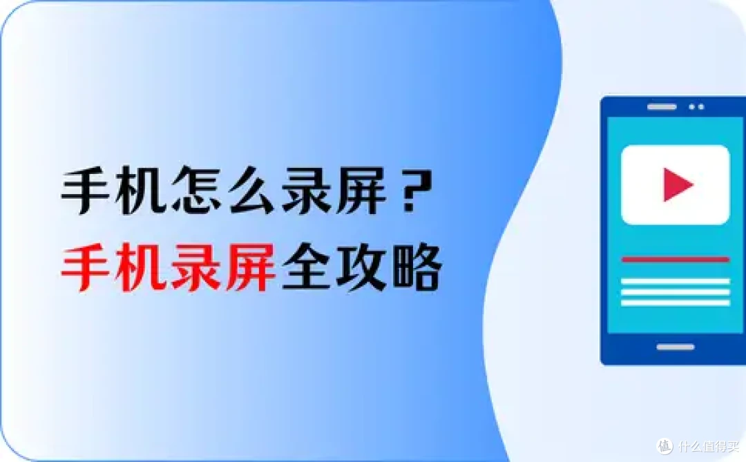手机怎么录屏?3招教你手机操作