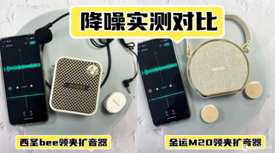 西圣、金运领夹小蜜蜂扩音器哪个好?全维评测告诉你答案!