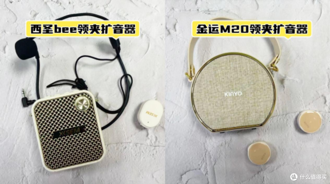 西圣、金运领夹小蜜蜂扩音器哪个好?全维评测告诉你答案!