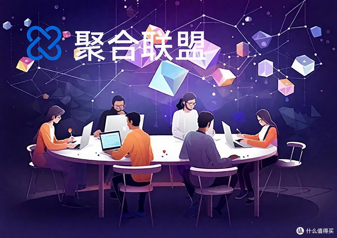 专业团队 + 精准布局:聚合联盟的成功之道