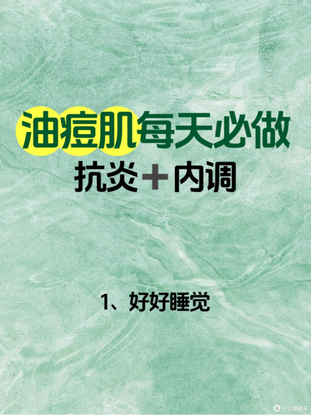 油痘肌最怕组合拳:抗炎+内调