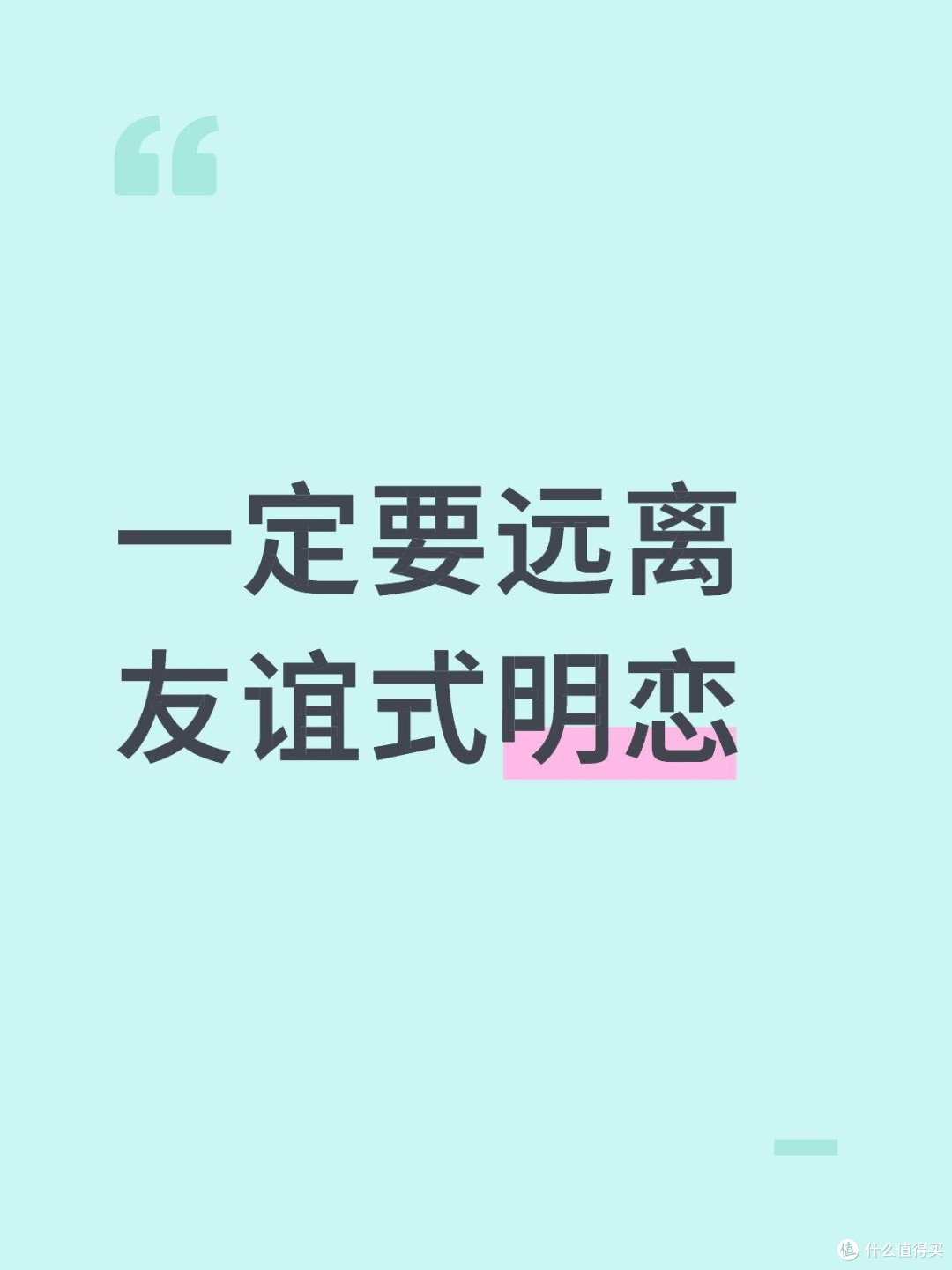 一定要远离友谊式明恋