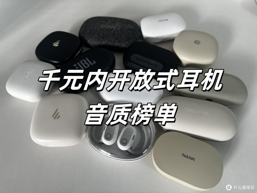 开放式蓝牙耳机哪款音质最好?2025挂耳式耳机音质排行榜推荐