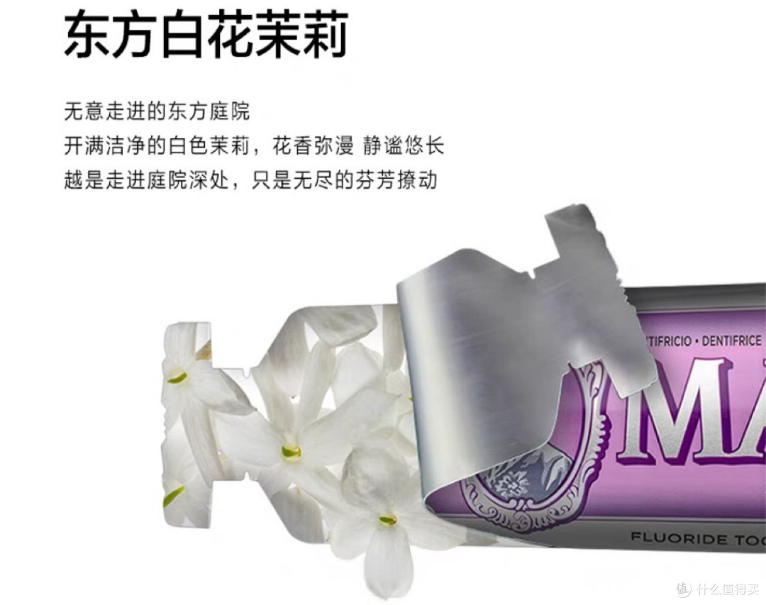MARVIS牙膏:茉莉薄荷与异域生姜