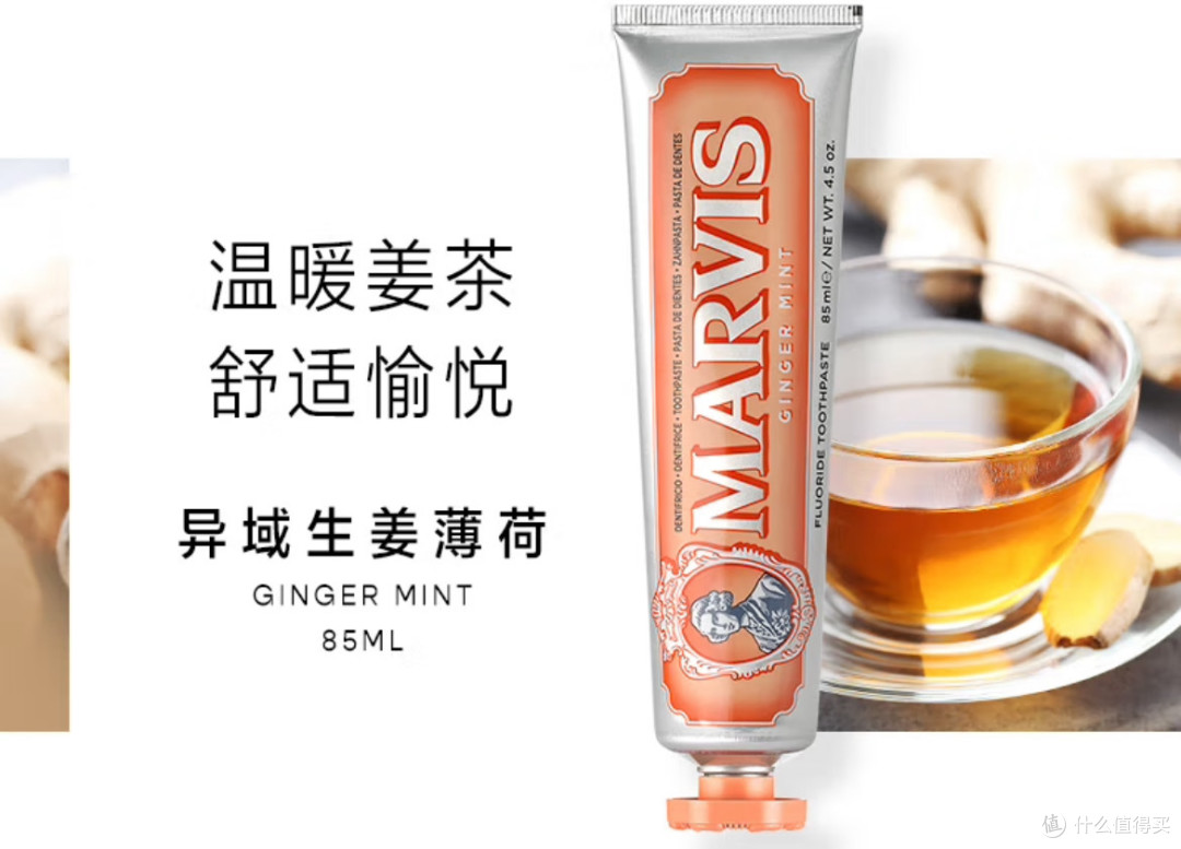 MARVIS牙膏:茉莉薄荷与异域生姜