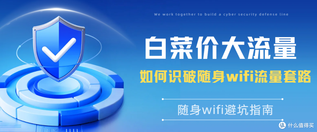 随身WiFi陷阱揭秘:你买的到底是网速还是套路,随身wifi推荐