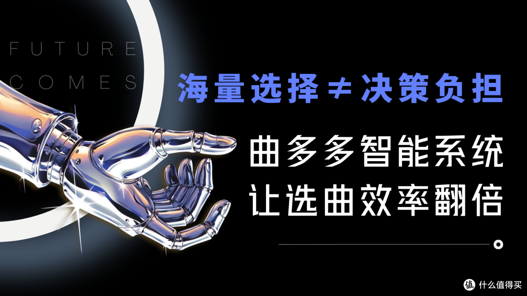 海量选择≠决策负担：曲多多智能系统让选曲效率翻倍