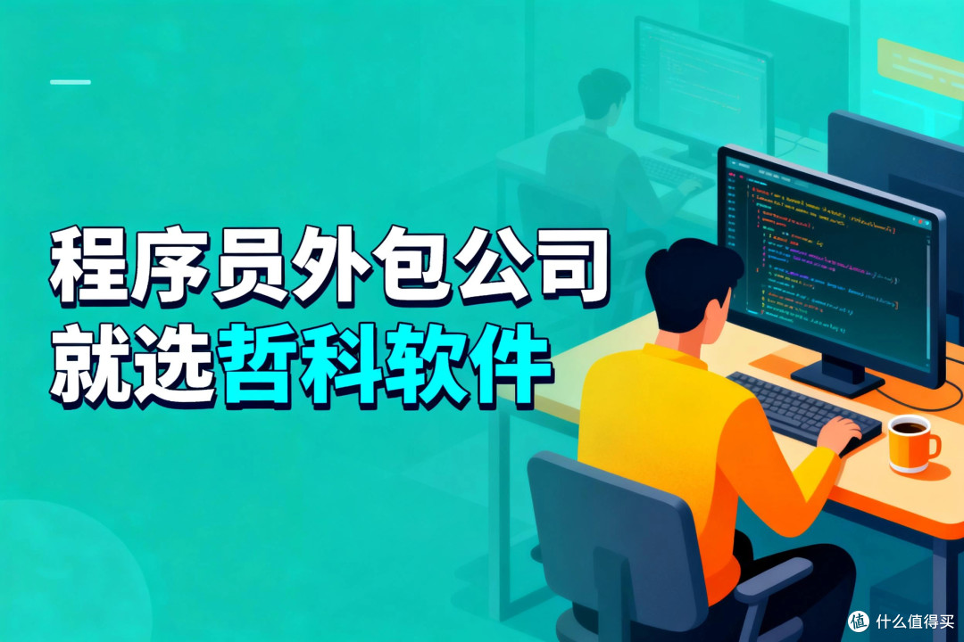 程序员外包公司就选哲科软件
