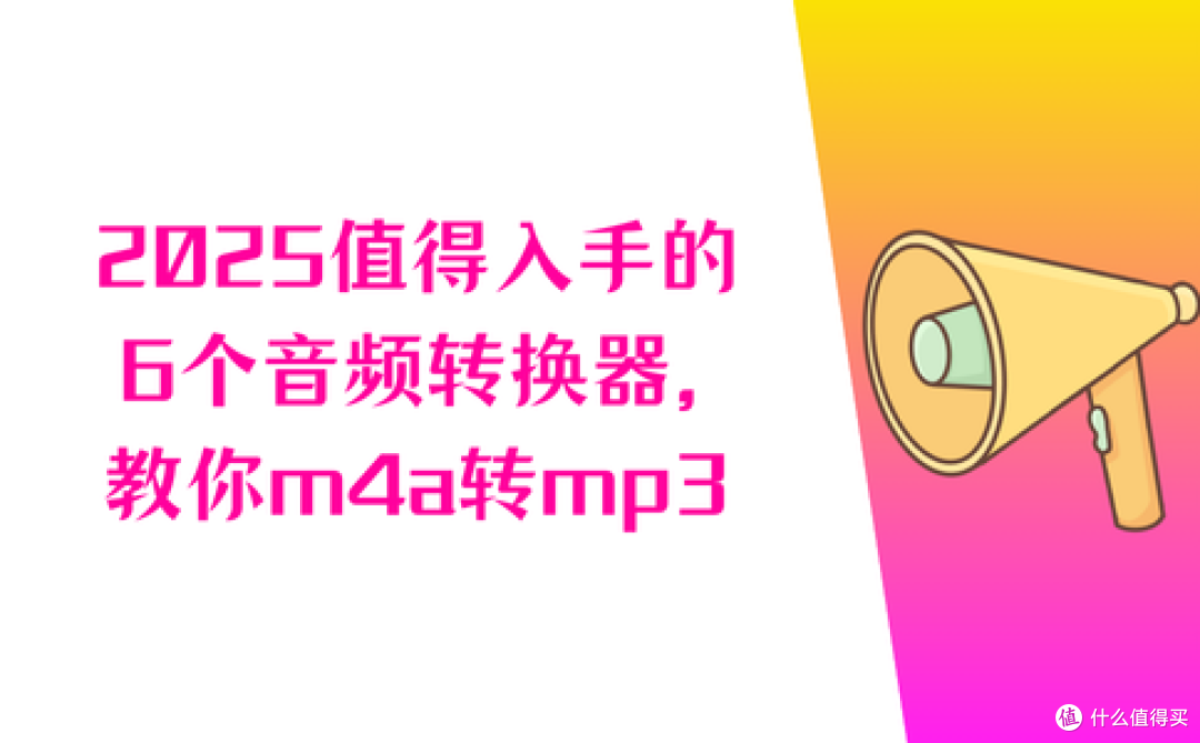 最新清单!2025值得入手的6个音频转换器,教你m4a怎么转换成mp3