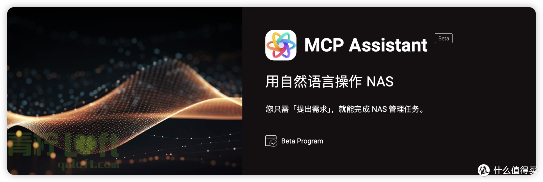 「AI + NAS」,有未来,但是现在我很失望。试用MCP后的一些感慨