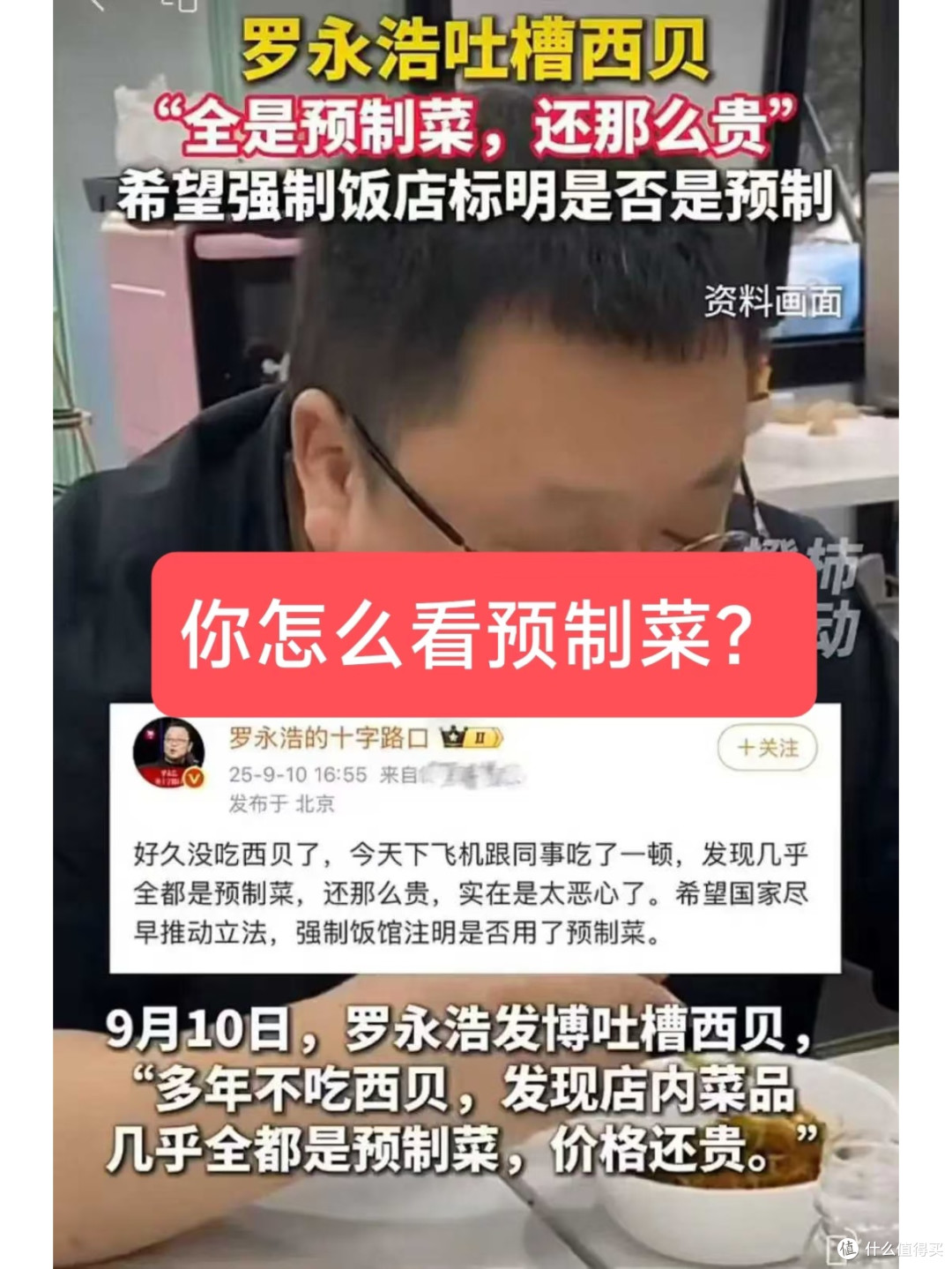 罗永浩吐槽西贝预制菜:对餐饮行业的冲击与变革