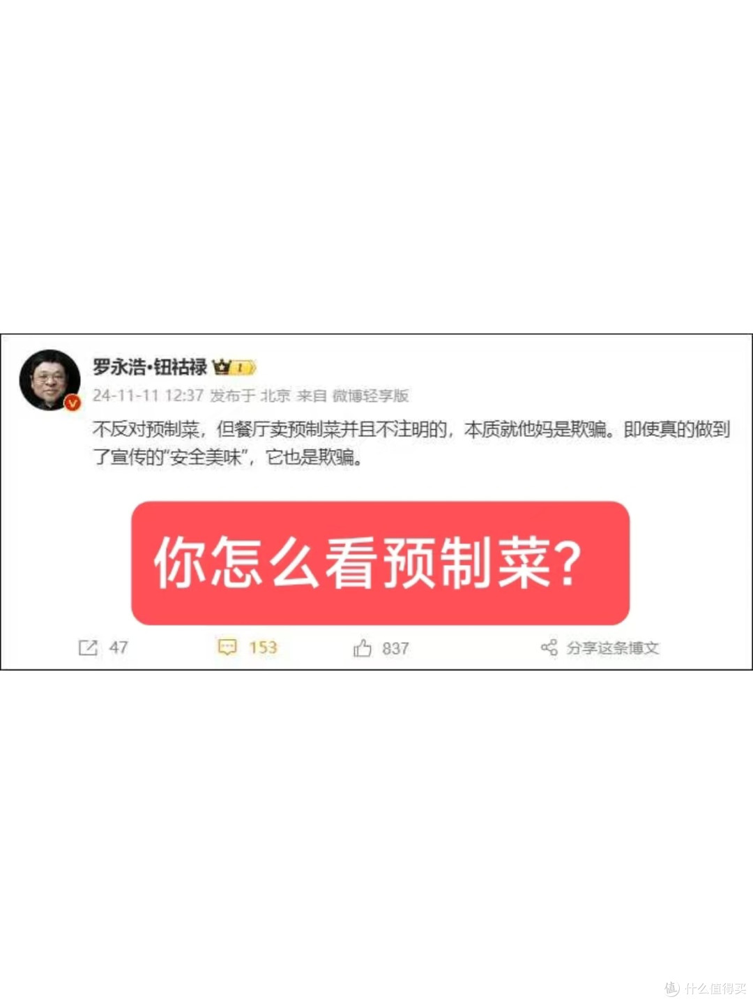 罗永浩吐槽西贝预制菜:对餐饮行业的冲击与变革
