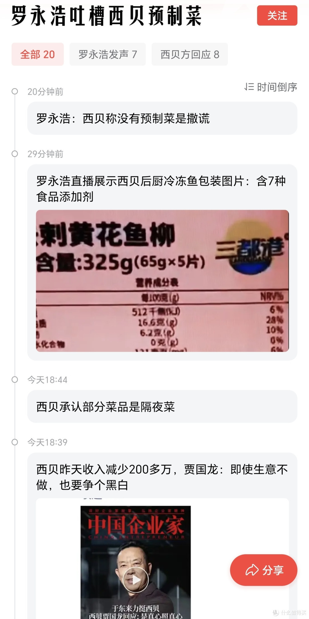 西贝莜面预制菜事件