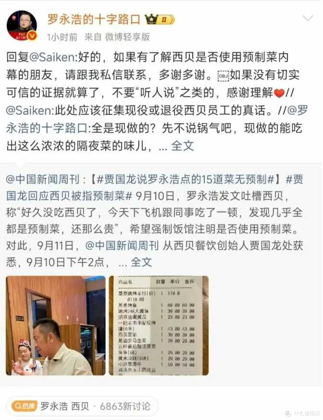 西贝莜面预制菜事件