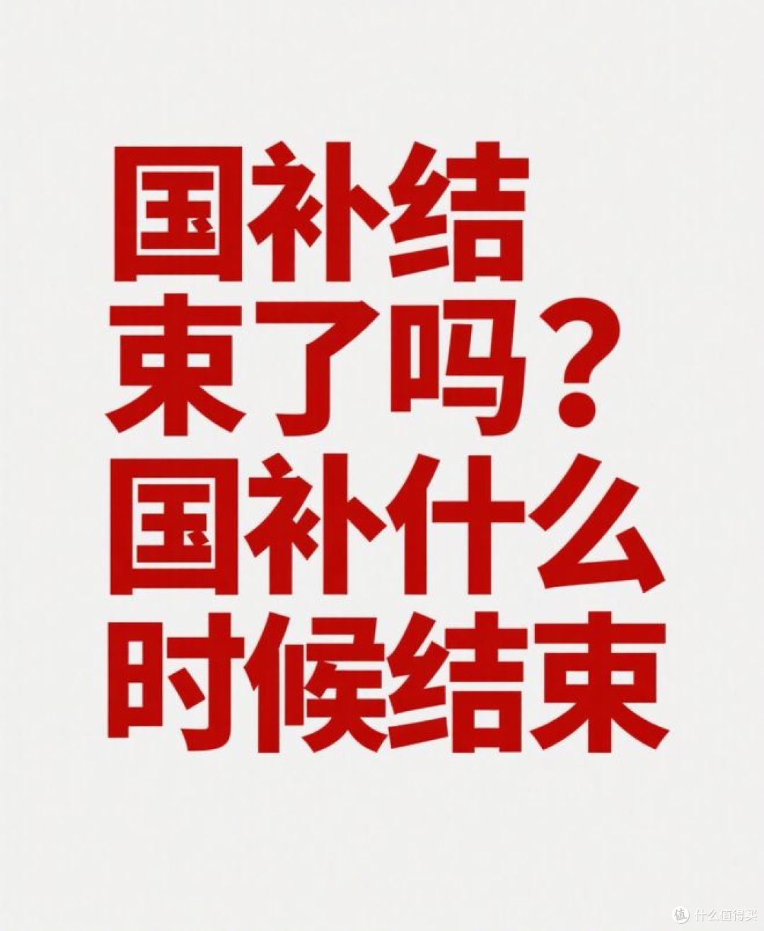 国补系统升级暂停?快来了解!