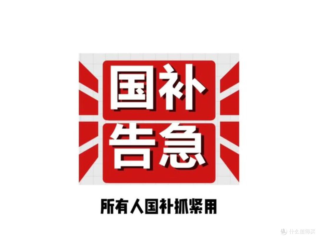 国补系统升级暂停?快来了解!