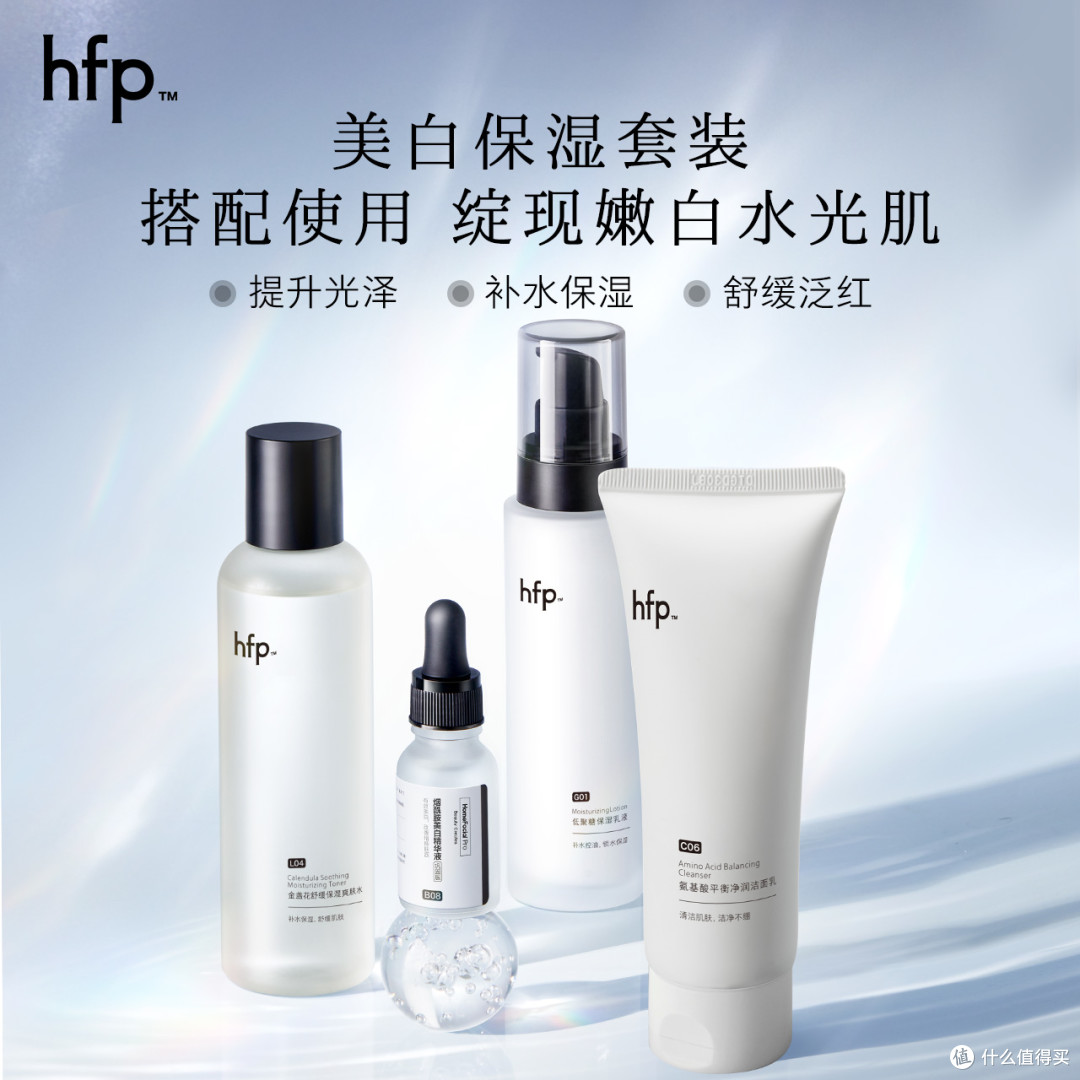 hfp 补水保湿美白套装：秋季油皮痘肌的「水油平衡神器」​