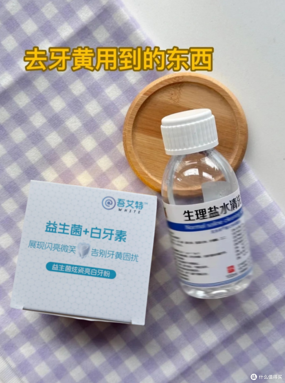 牙黄人的自救指南,30天牙齿美白实测!
