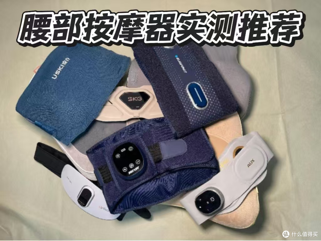 腰部按摩器怎么选?五大品质机型推荐,实测性能一流!