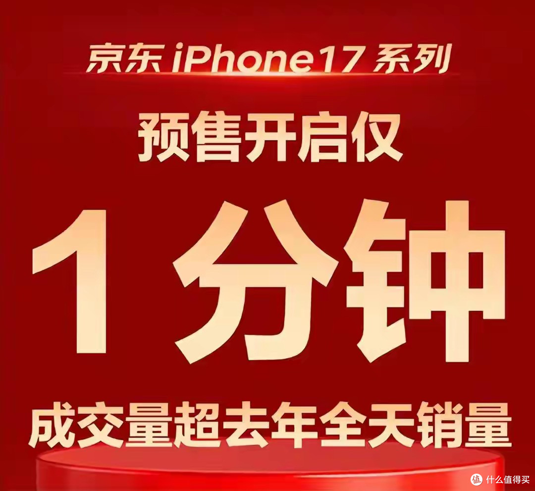 iPhone 17卖疯了？预售1分钟破纪录，为什么这次全网都在抢？