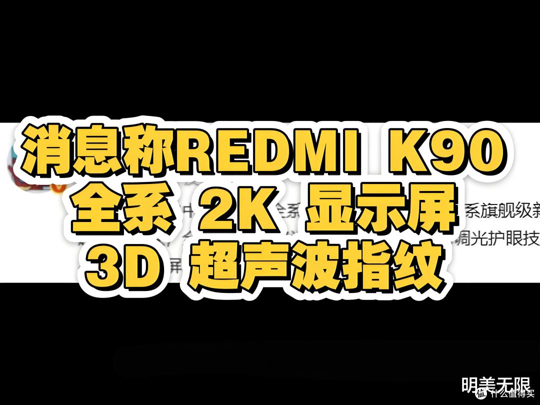 2025性价比屠夫来了？Redmi K90爆料：参数狂飙，友商连夜改PPT？