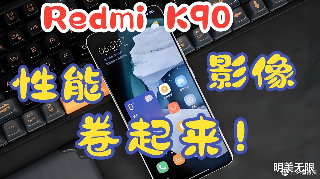 2025性价比屠夫来了？Redmi K90爆料：参数狂飙，友商连夜改PPT？