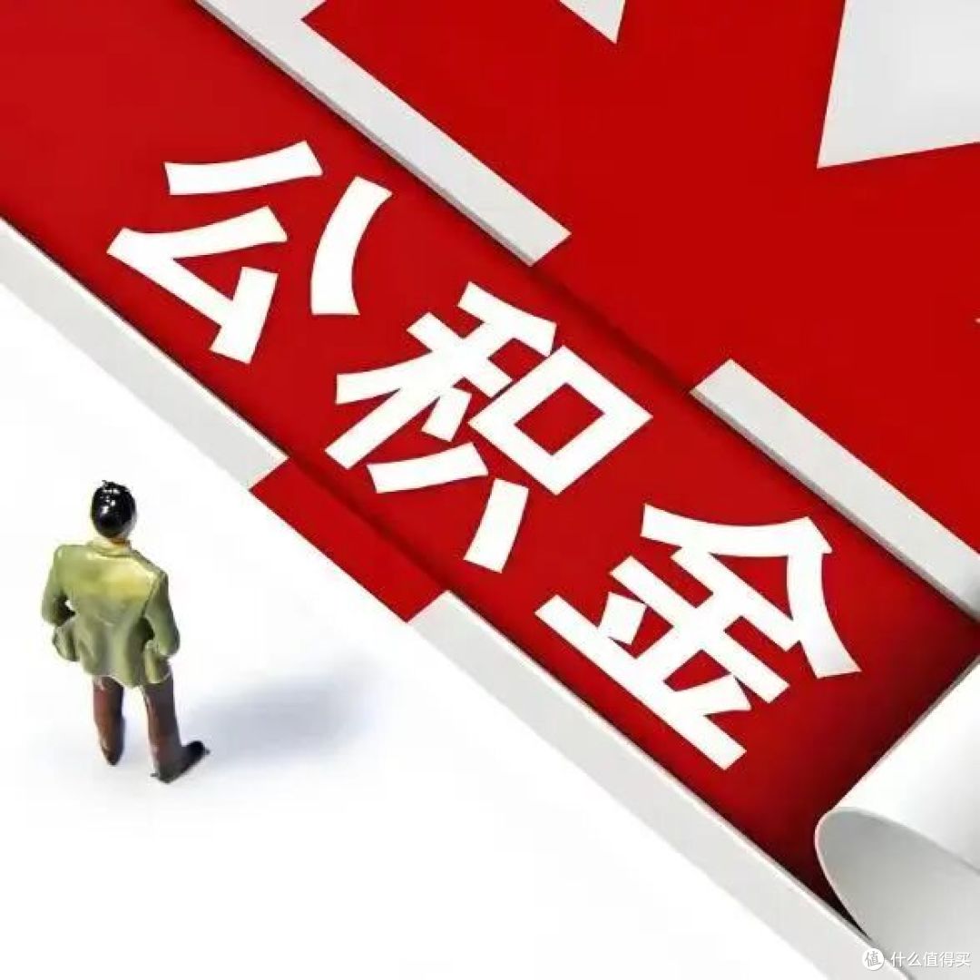 后悔没有早知道，隐形财富“公积金”也是选女婿的考核标准之一