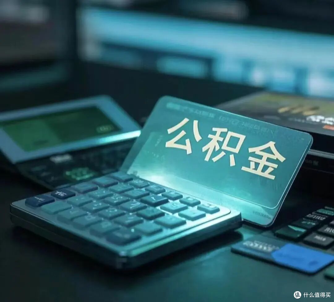 后悔没有早知道，隐形财富“公积金”也是选女婿的考核标准之一
