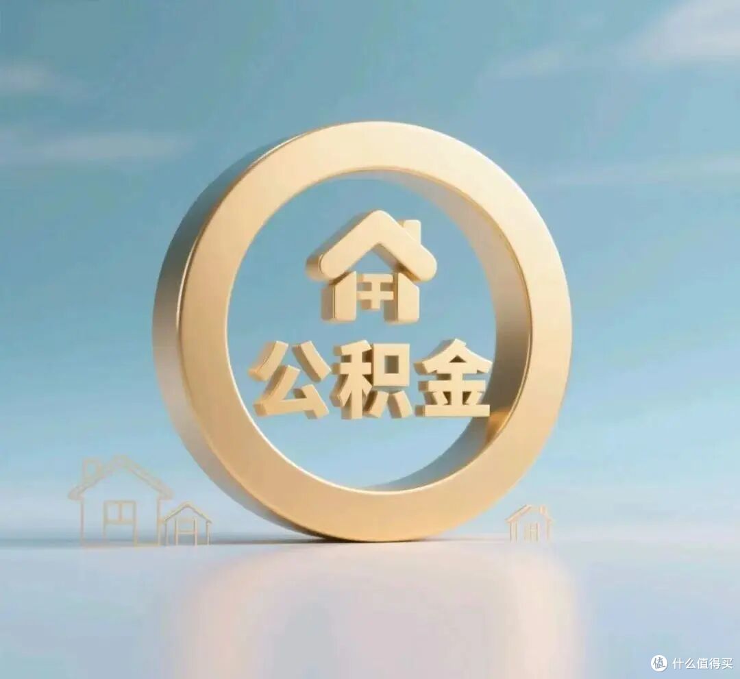 后悔没有早知道，隐形财富“公积金”也是选女婿的考核标准之一
