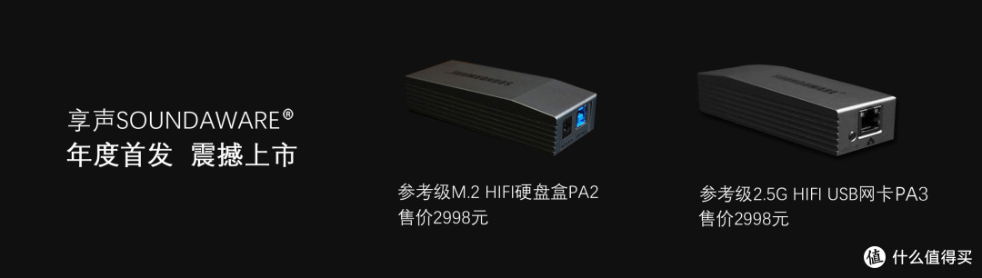行业资讯 | 2998元!享声发烧固态硬盘盒PA2、PA3网卡版正式发布