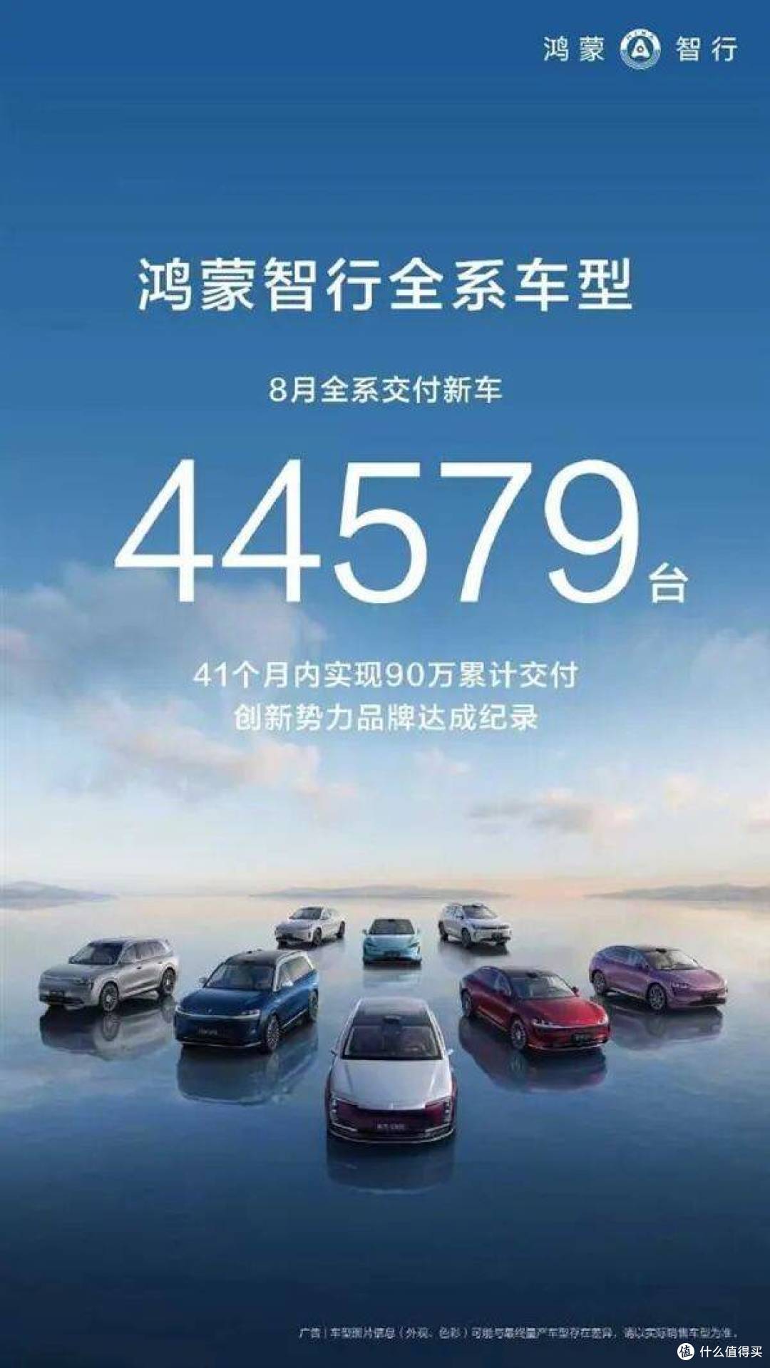 鸿蒙智行8月交付新车44579辆，全系累计交付突破90万辆