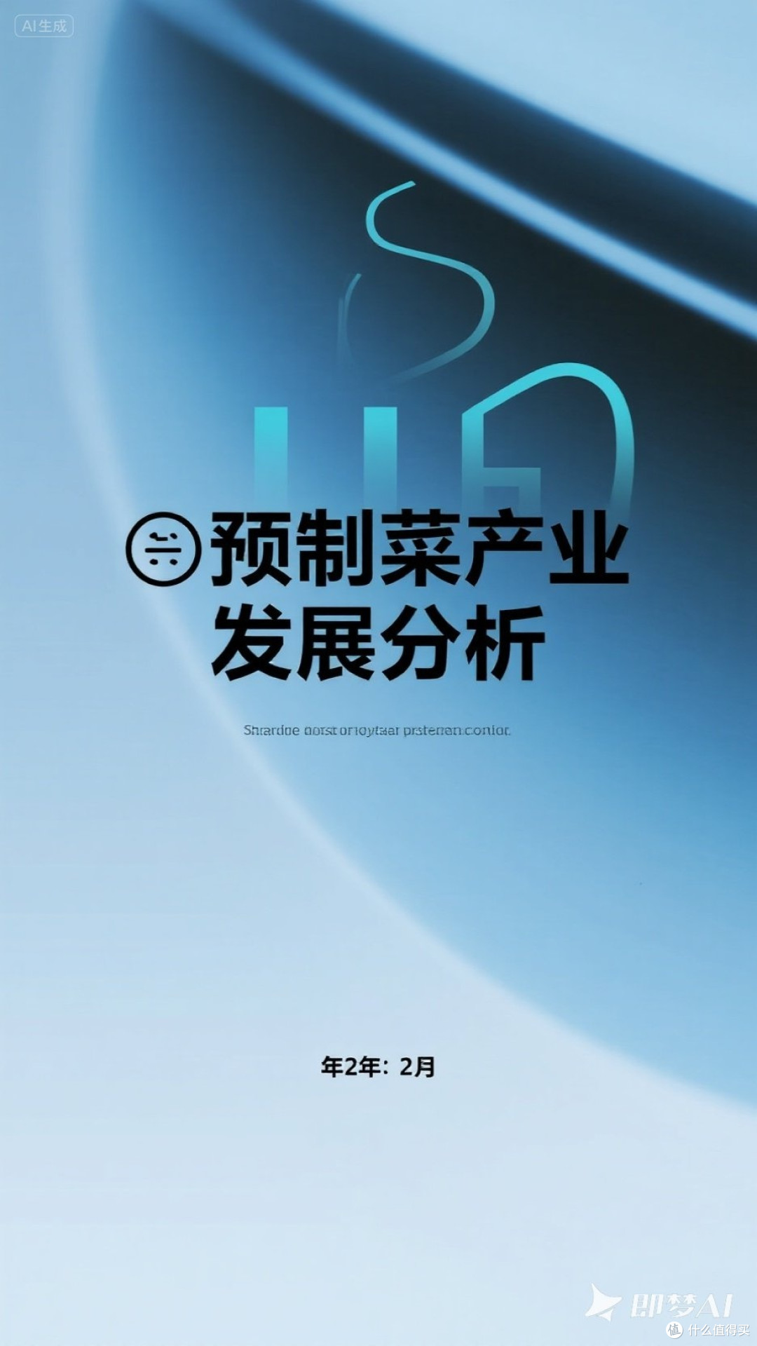 预制菜产业发展分析