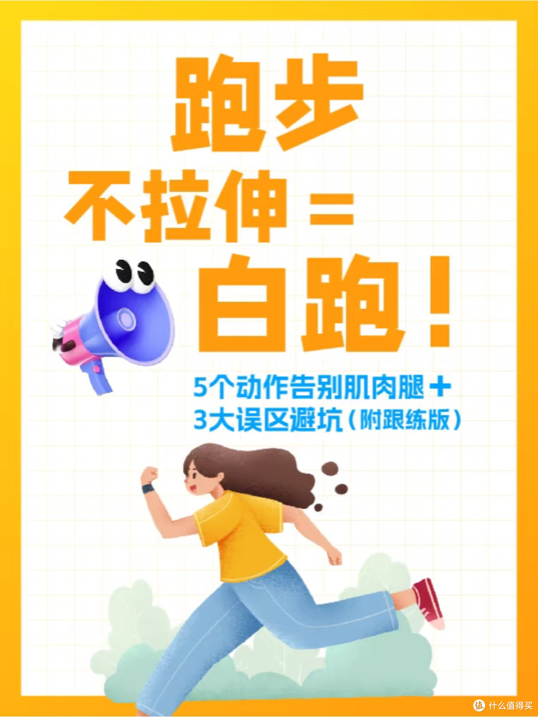 跑前10分钟,膝盖不再疼!