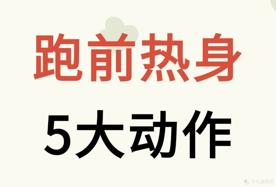 跑前就练这5个热身动作，我开跑再也不腿僵，还少崴脚