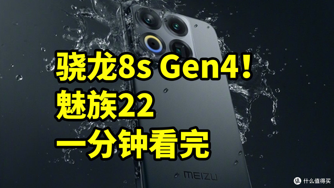 满配影像！魅族22 一分钟看完 搭载6.3寸小屏