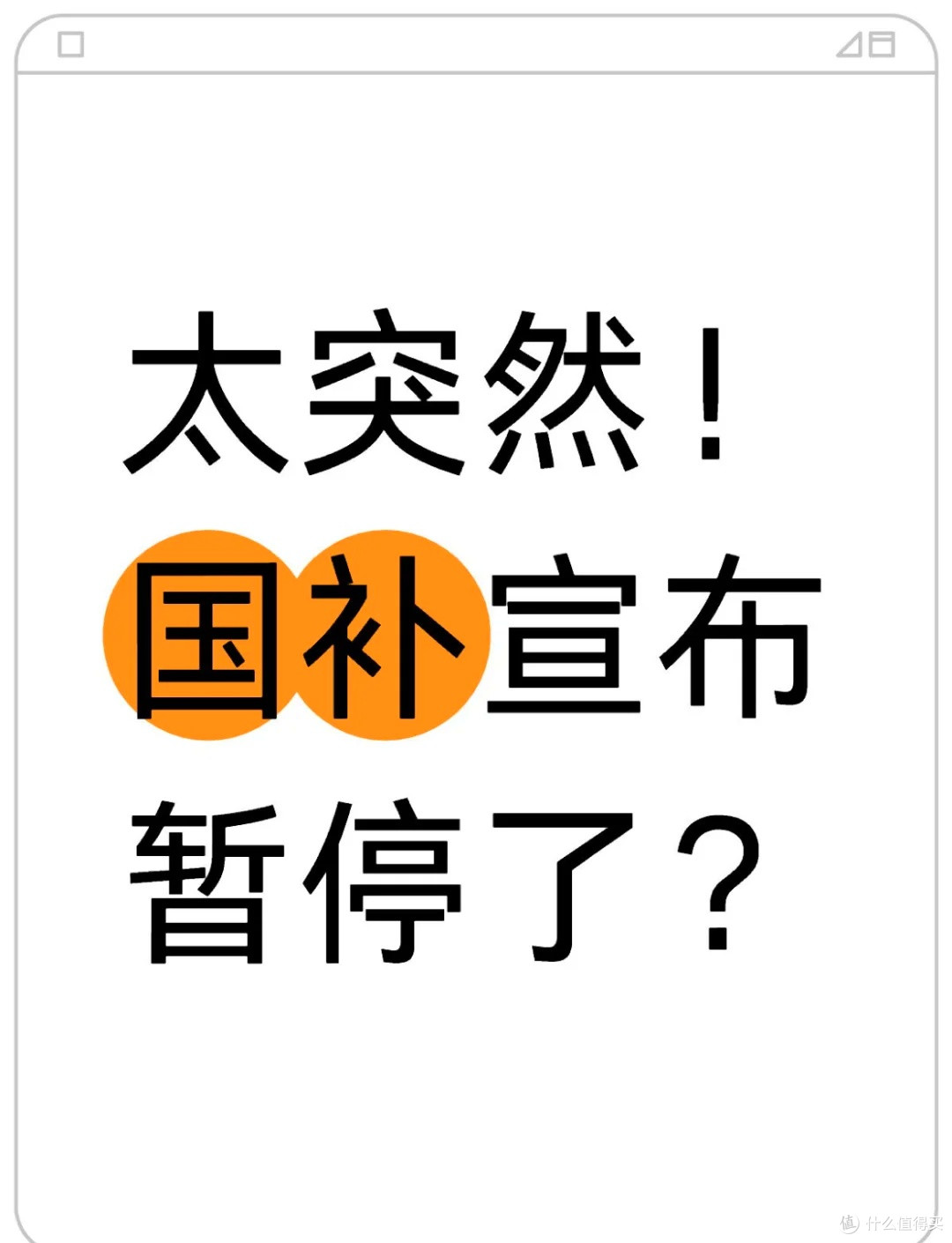国补暂停我不慌,理性消费才是王