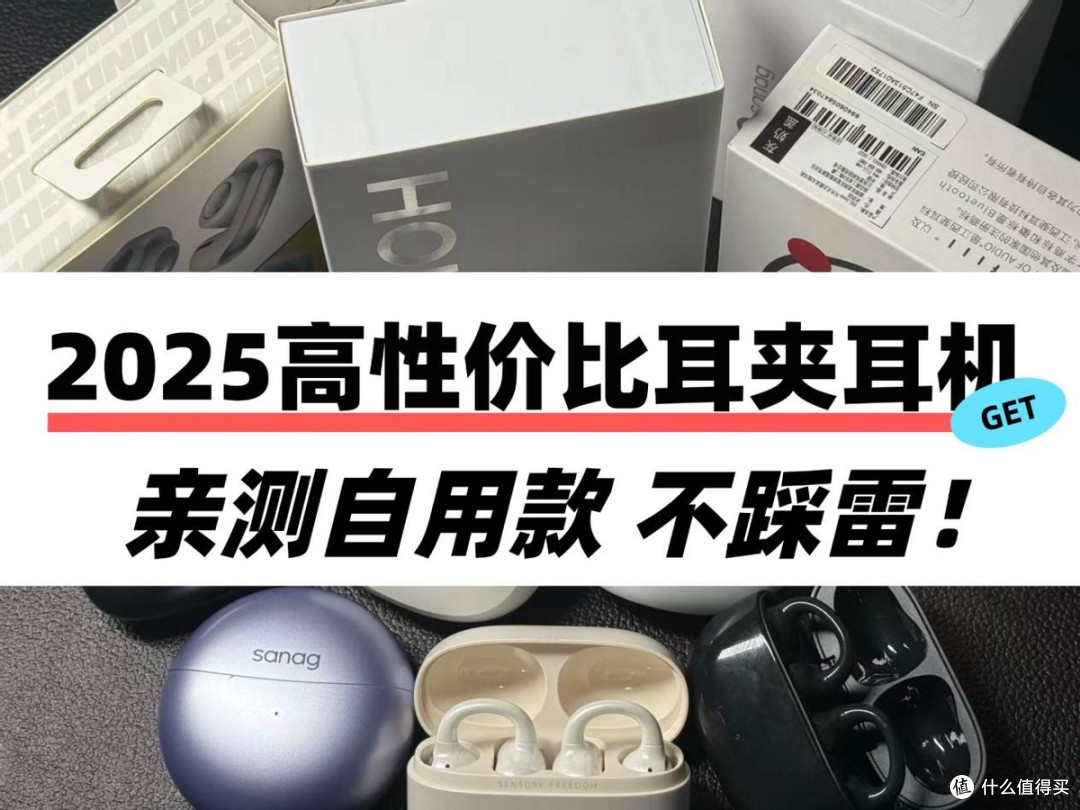 预算300元有没有性价比高的耳夹耳机？2025夹耳式蓝牙耳机推荐