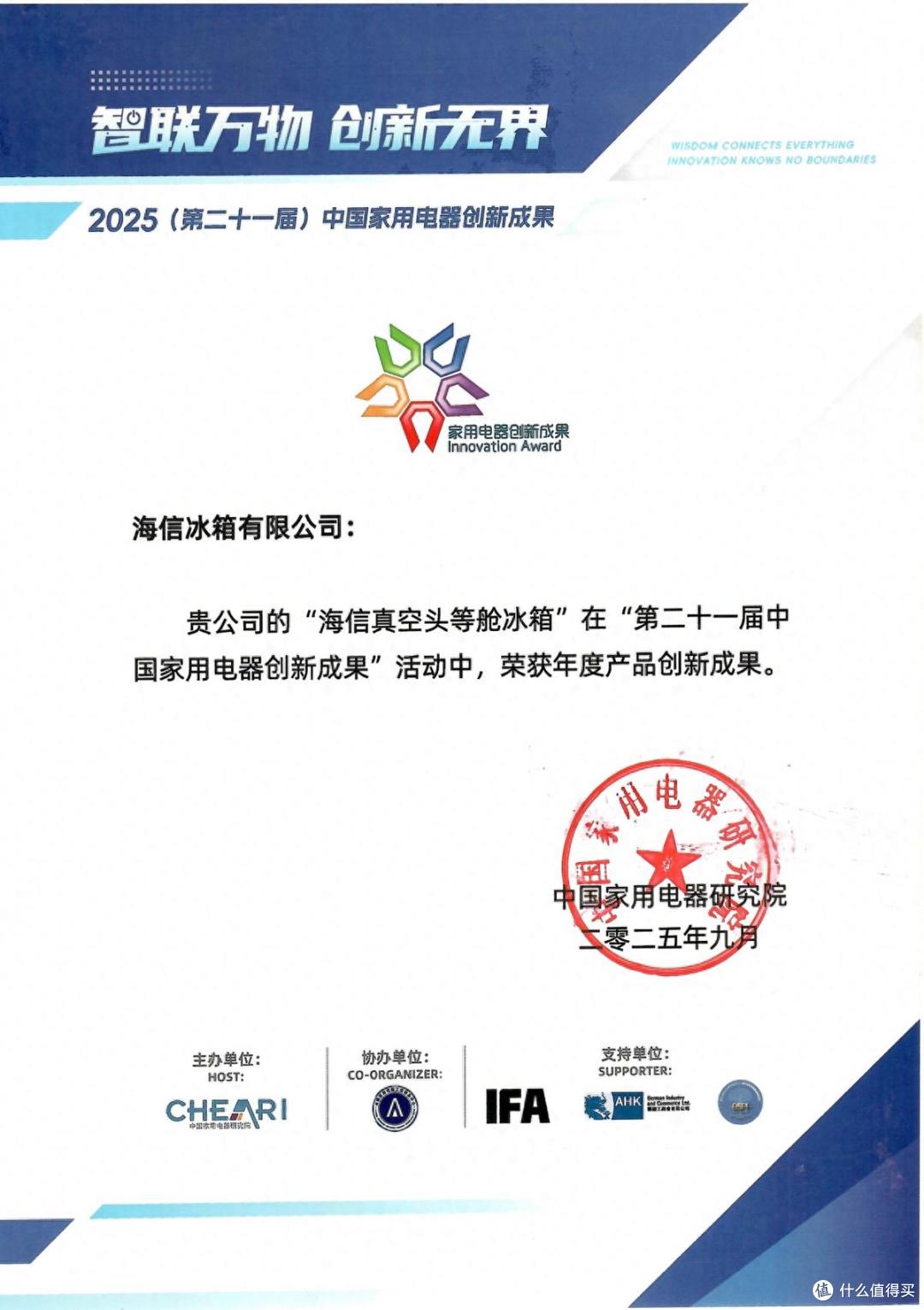 海信璀璨真空头等舱冰箱IFA展斩获“年度产品创新成果”大奖