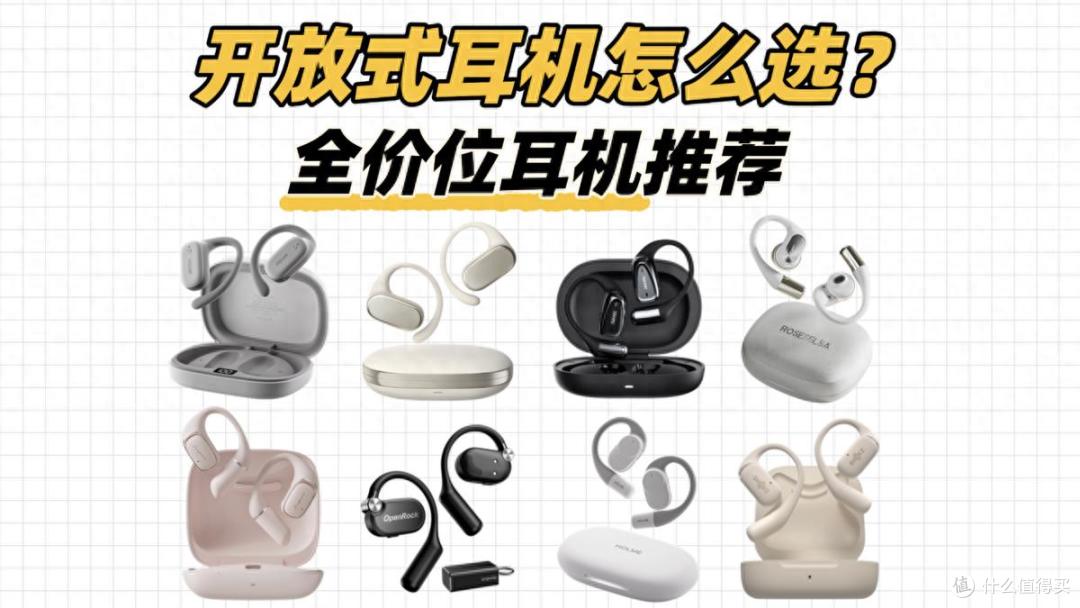 2025年开放式耳机怎么选？全价位挂耳式蓝牙耳机测评推荐