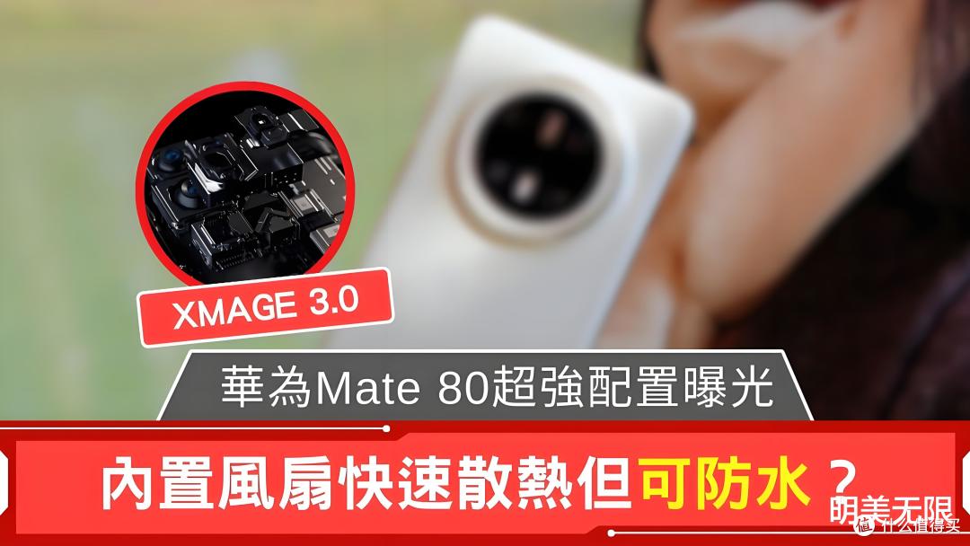 华为厉害了!博主爆料:Mate80某些方面能把iPhone17打得找不着北