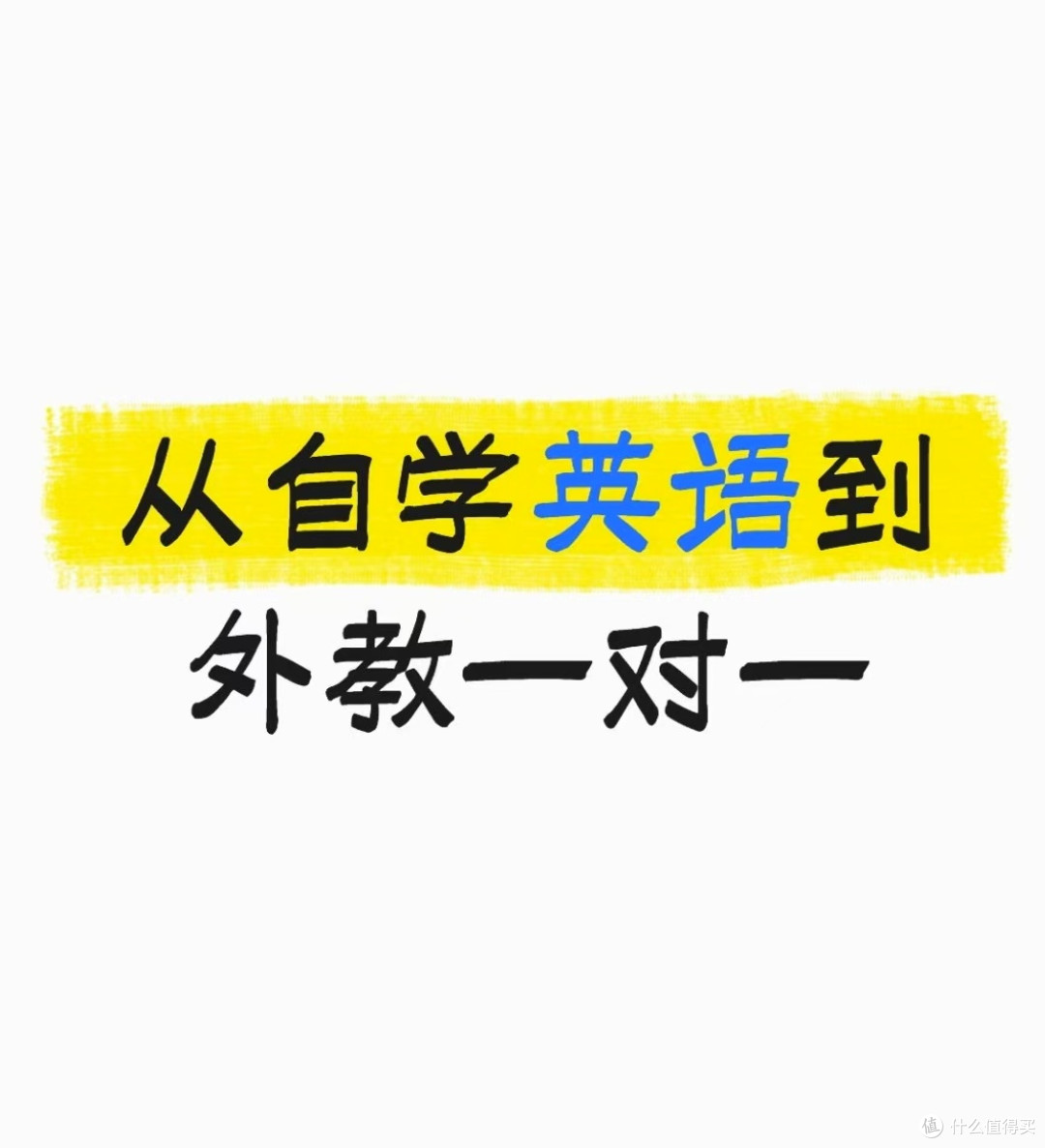 从自学英语到外教一对一