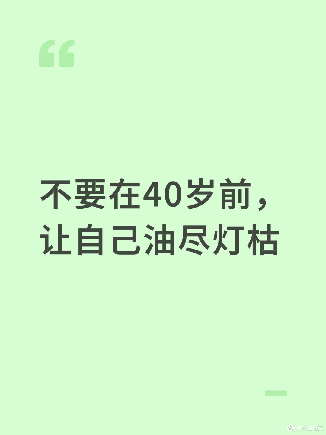 不要在40岁前