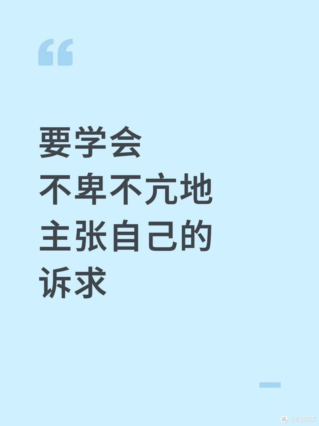 要学会不卑不亢地主张