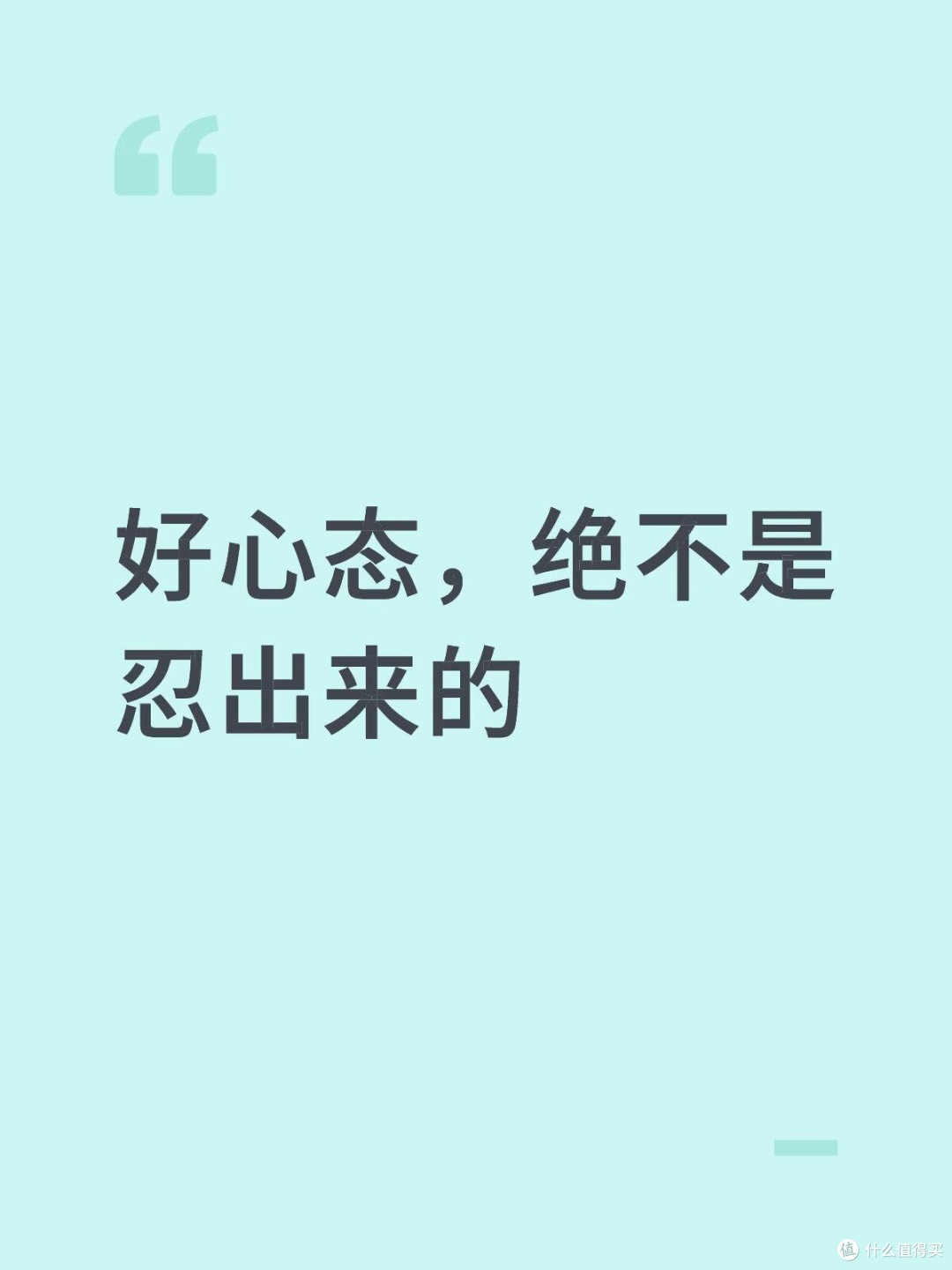 好心态，绝不是忍出来的宝子