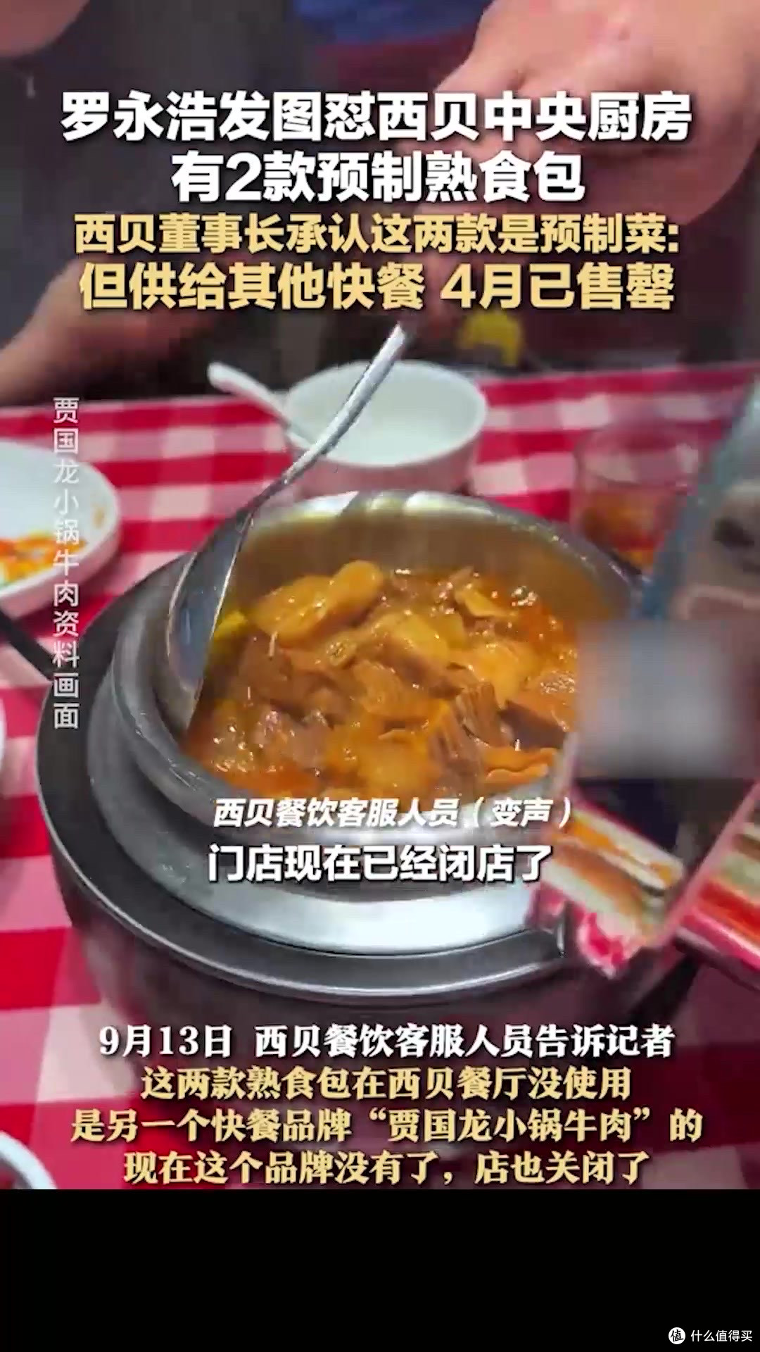 罗永浩与西贝的预制菜之争:舌尖上的信任危机。