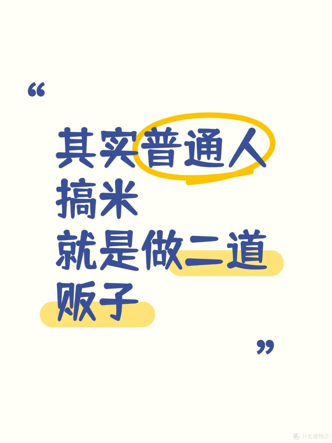 其实普通人搞q就是做二道贩子