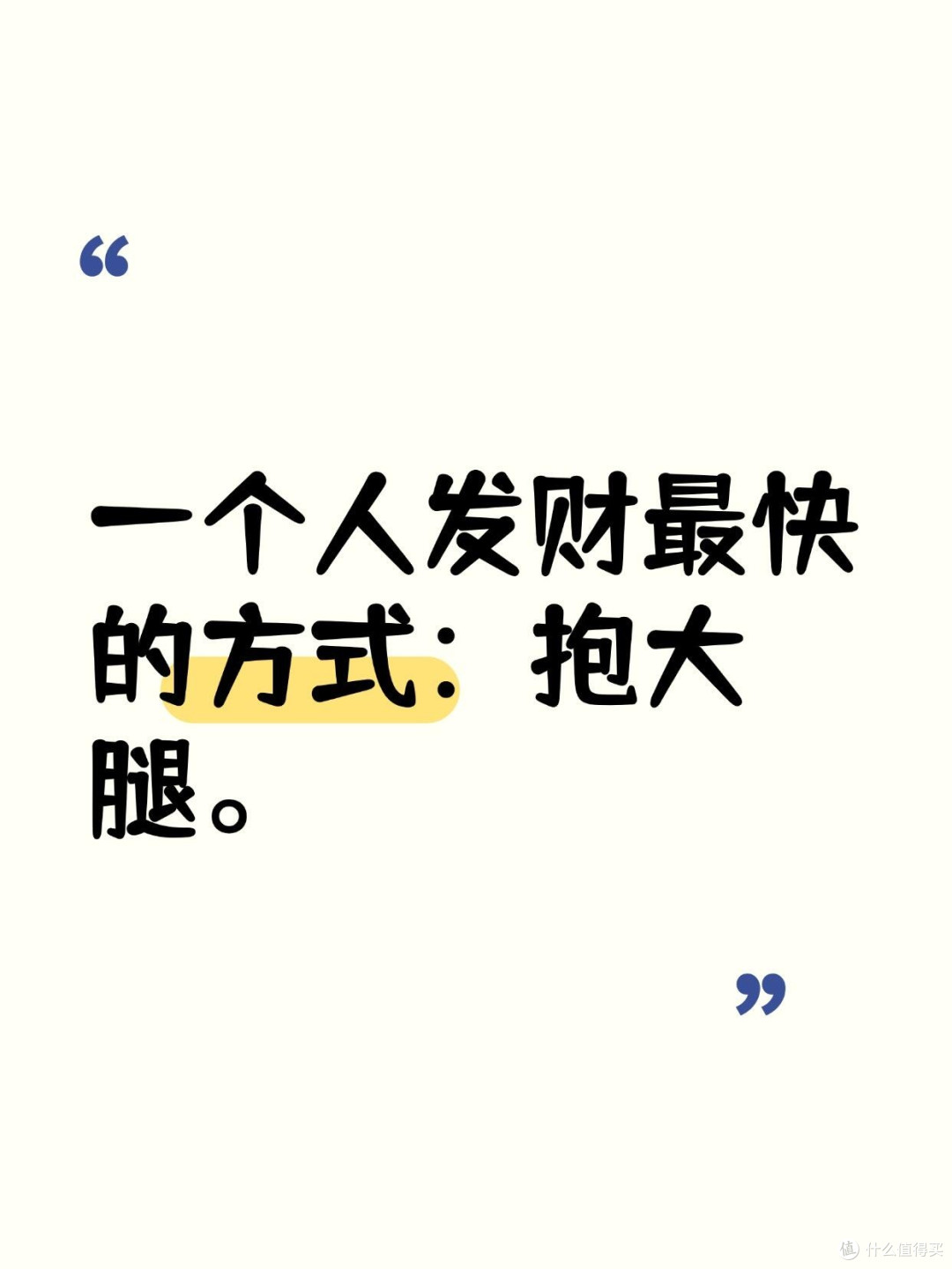 一个人发财最快的方式