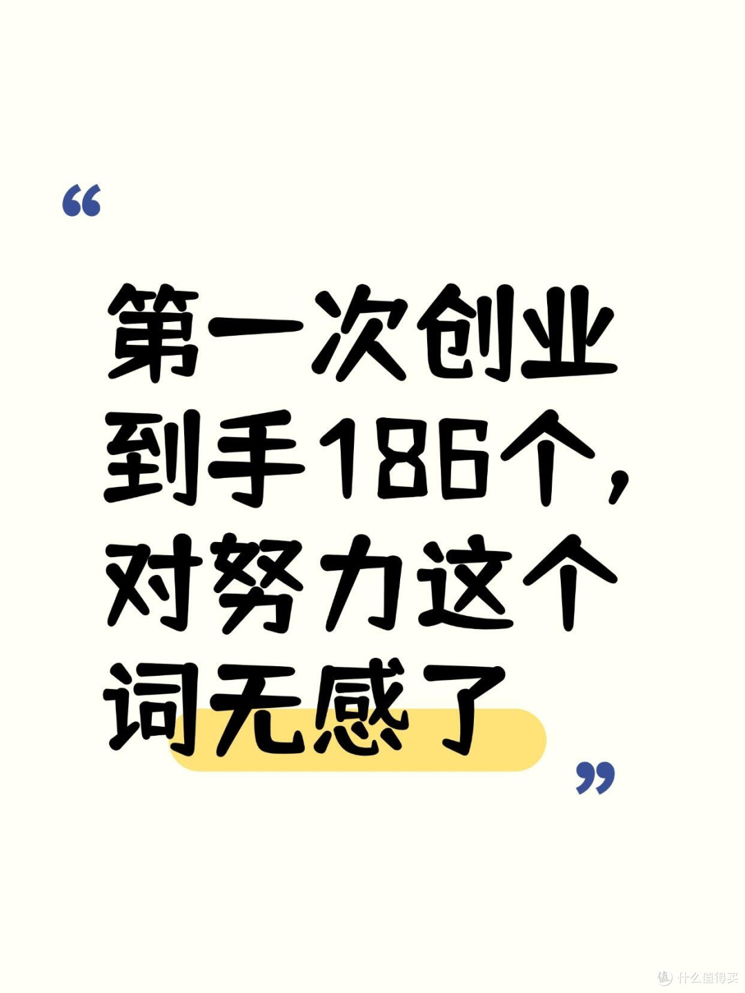 第一次创业到手186个