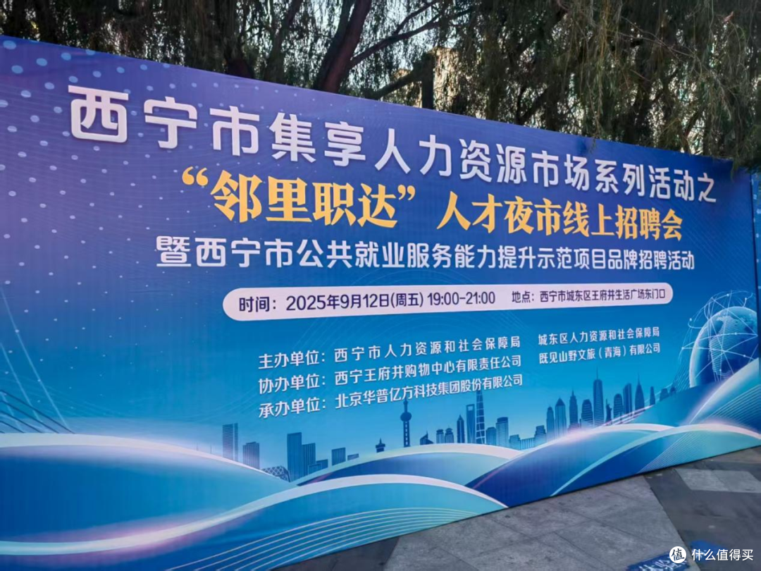 “邻里职达”人才夜市线上招聘会举办，助力西宁就业服务提质增效